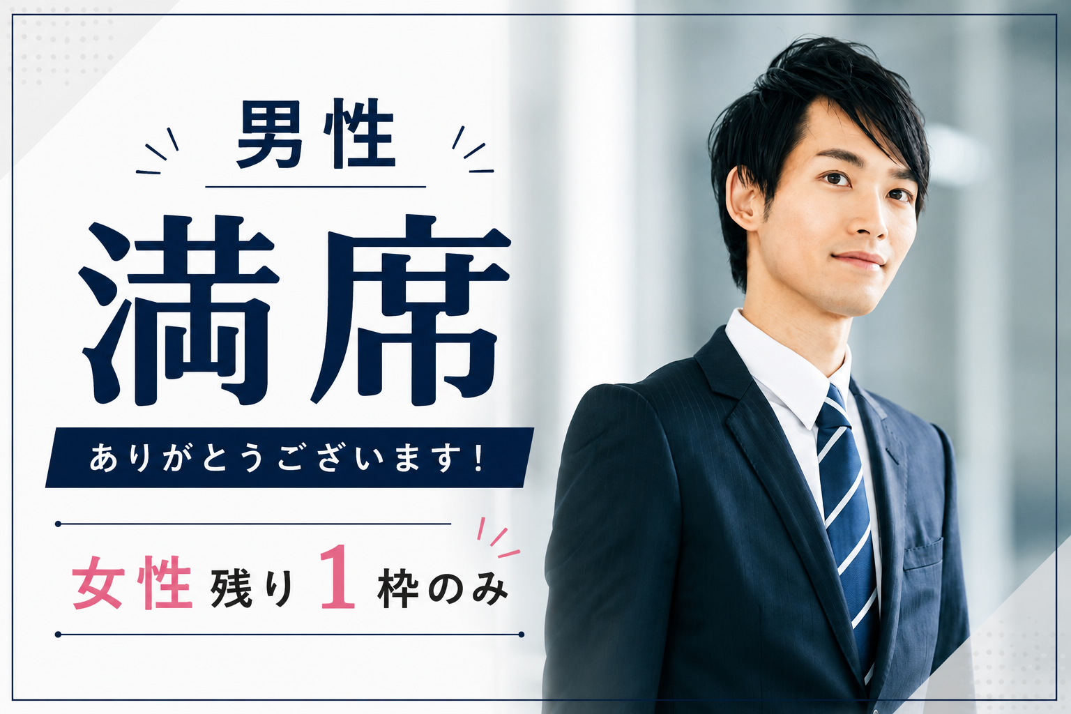 《男性7名様満席!!》公務員・年収500万以上などお仕事頑張る男性★結婚前提のお付き合い♪のイメージ写真